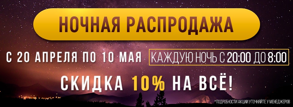 Ночная распродажа!